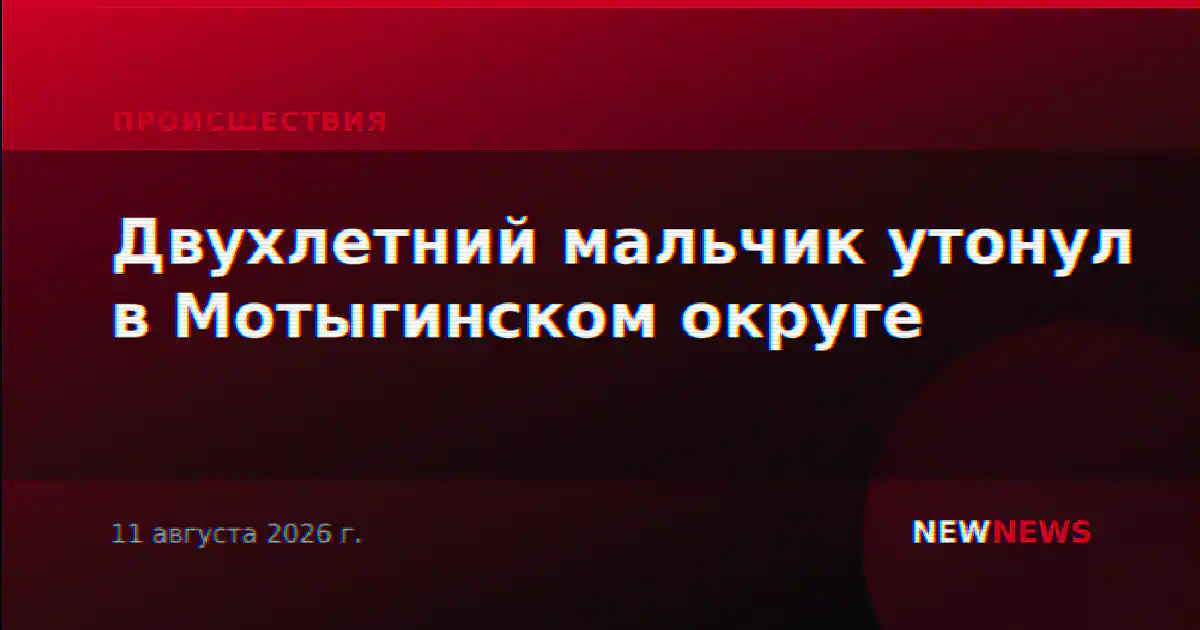 Двухлетний мальчик утонул в Мотыгинском округе