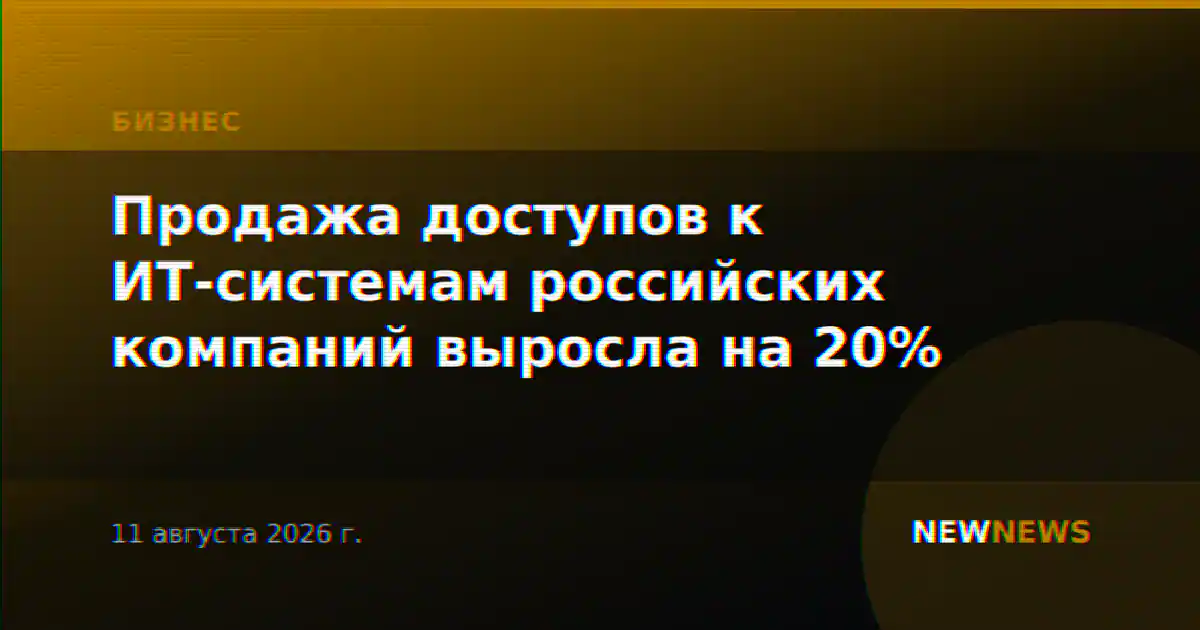Продажа доступов к ИТ-системам российских компаний выросла на 20%