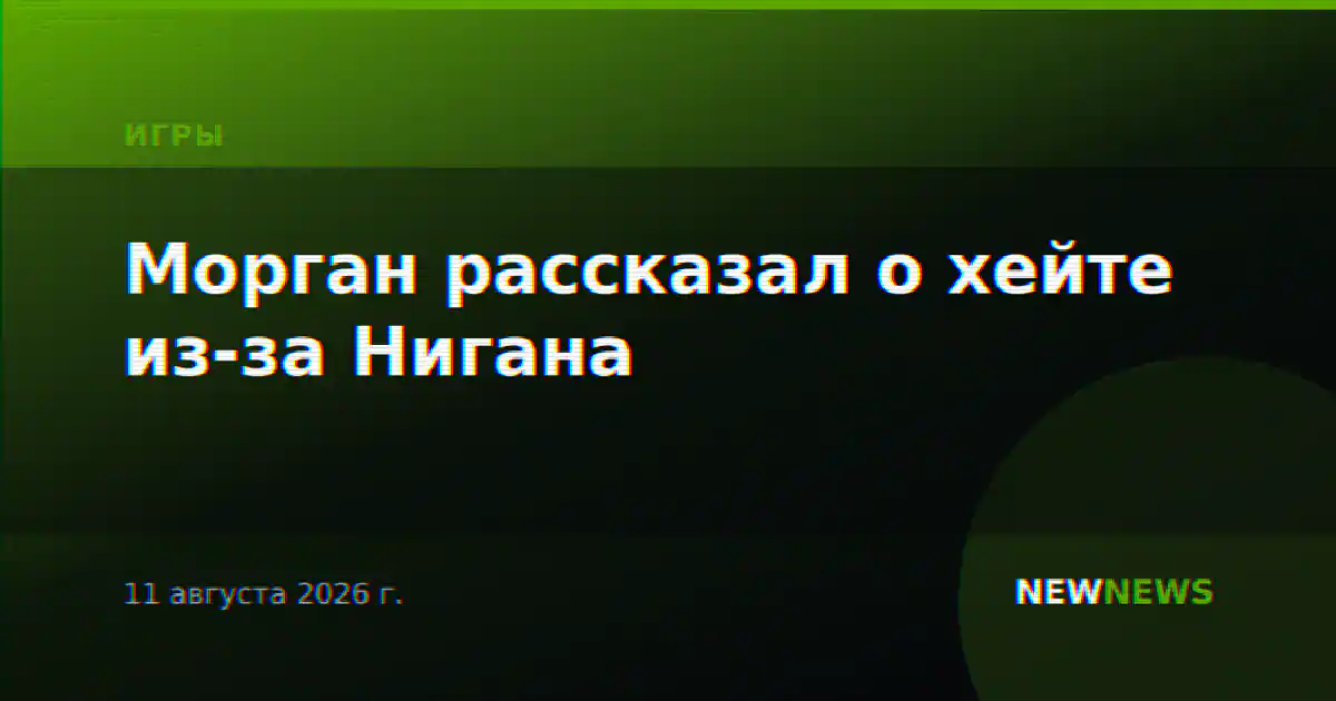 Морган рассказал о хейте из-за Нигана