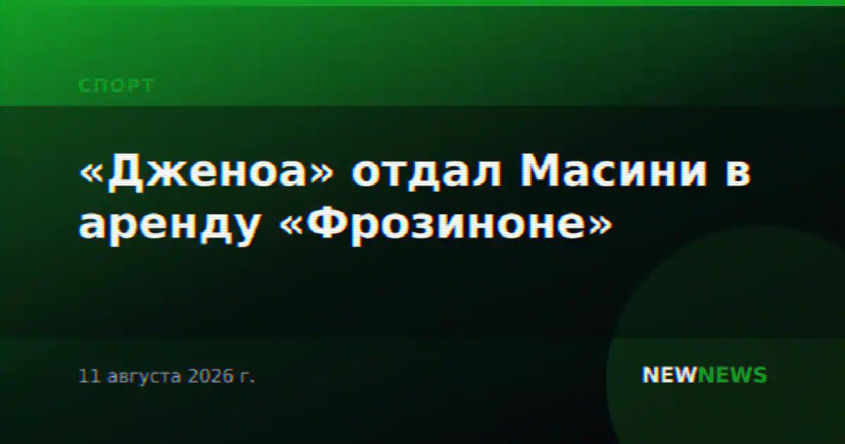 «Дженоа» отдал Масини в аренду «Фрозиноне»