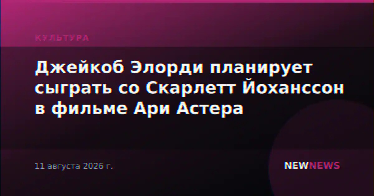 Джейкоб Элорди планирует сыграть со Скарлетт Йоханссон в фильме Ари Астера