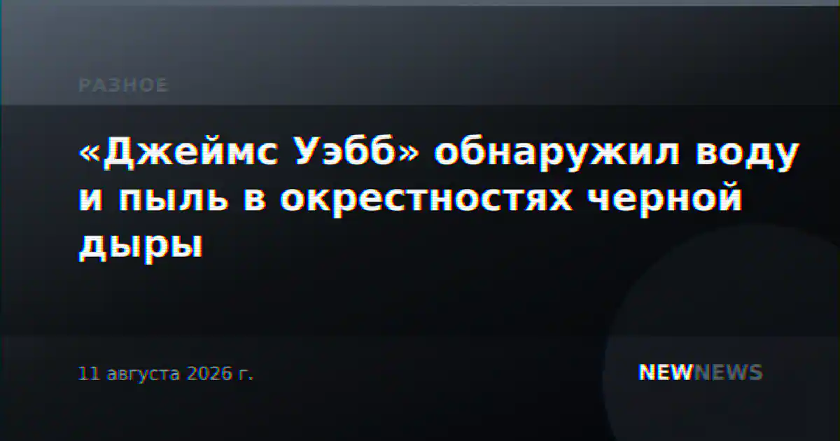 «Джеймс Уэбб» обнаружил воду и пыль в окрестностях черной дыры