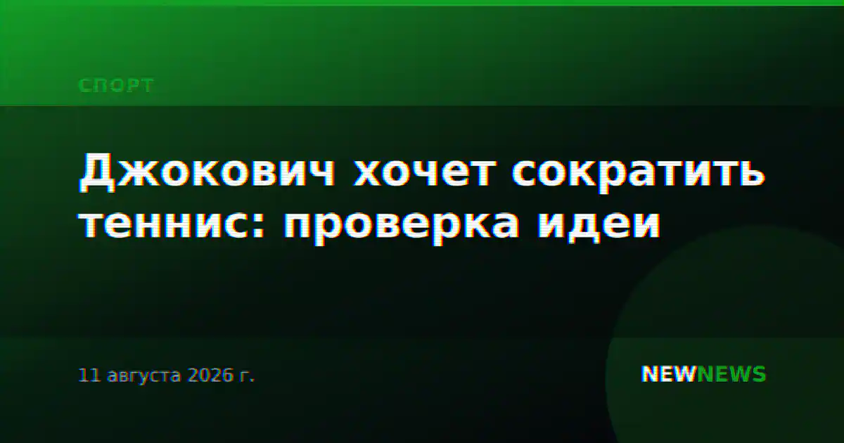 Джокович хочет сократить теннис: проверка идеи