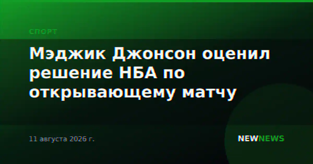 Мэджик Джонсон оценил решение НБА по открывающему матчу