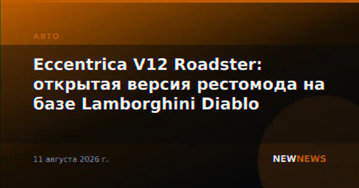 Eccentrica V12 Roadster: открытая версия рестомода на базе Lamborghini Diablo