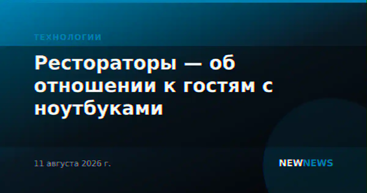 Рестораторы — об отношении к гостям с ноутбуками