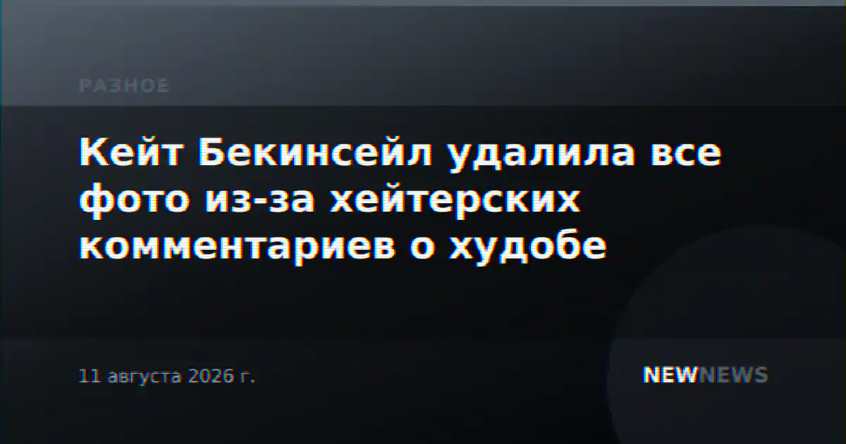 Кейт Бекинсейл удалила все фото из-за хейтерских комментариев о худобе