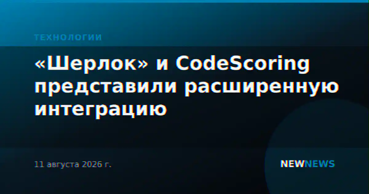 «Шерлок» и CodeScoring представили расширенную интеграцию