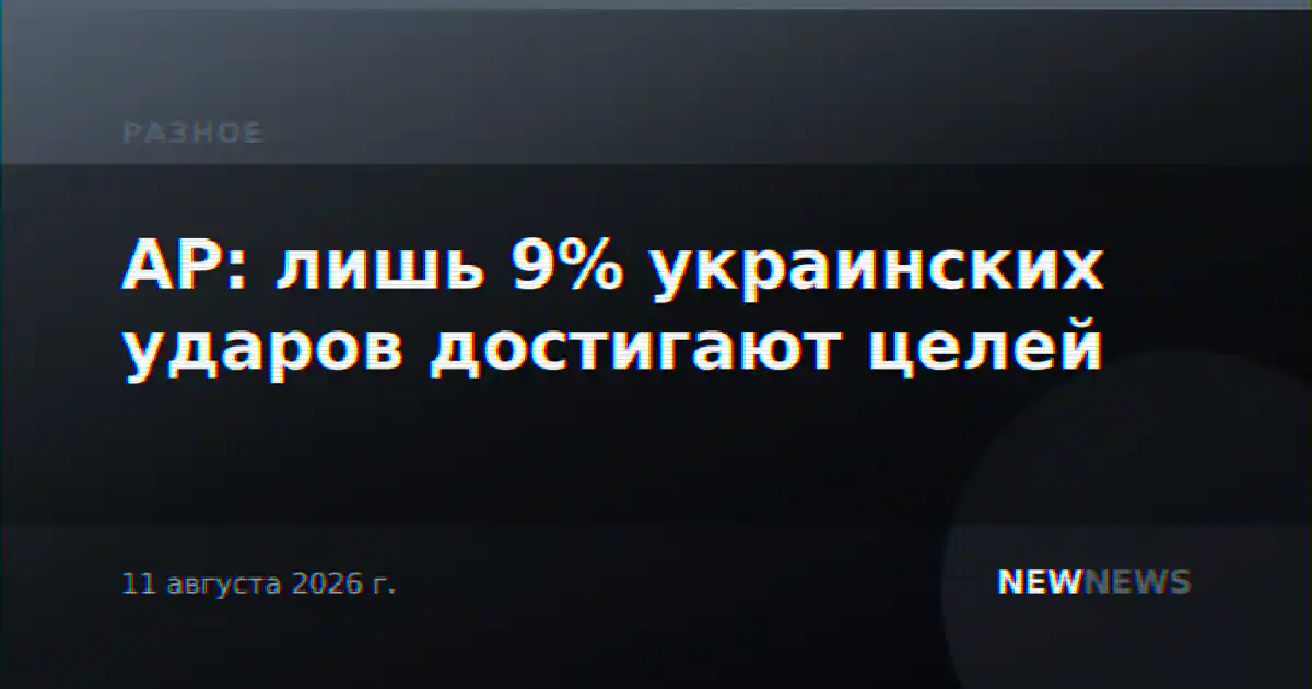 AP: лишь 9% украинских ударов достигают целей