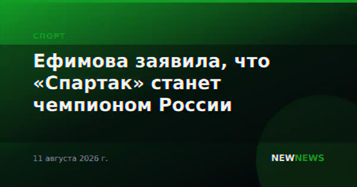 Ефимова заявила, что «Спартак» станет чемпионом России