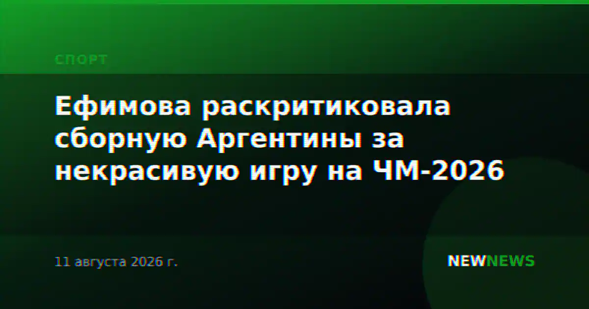 Ефимова раскритиковала сборную Аргентины за некрасивую игру на ЧМ-2026