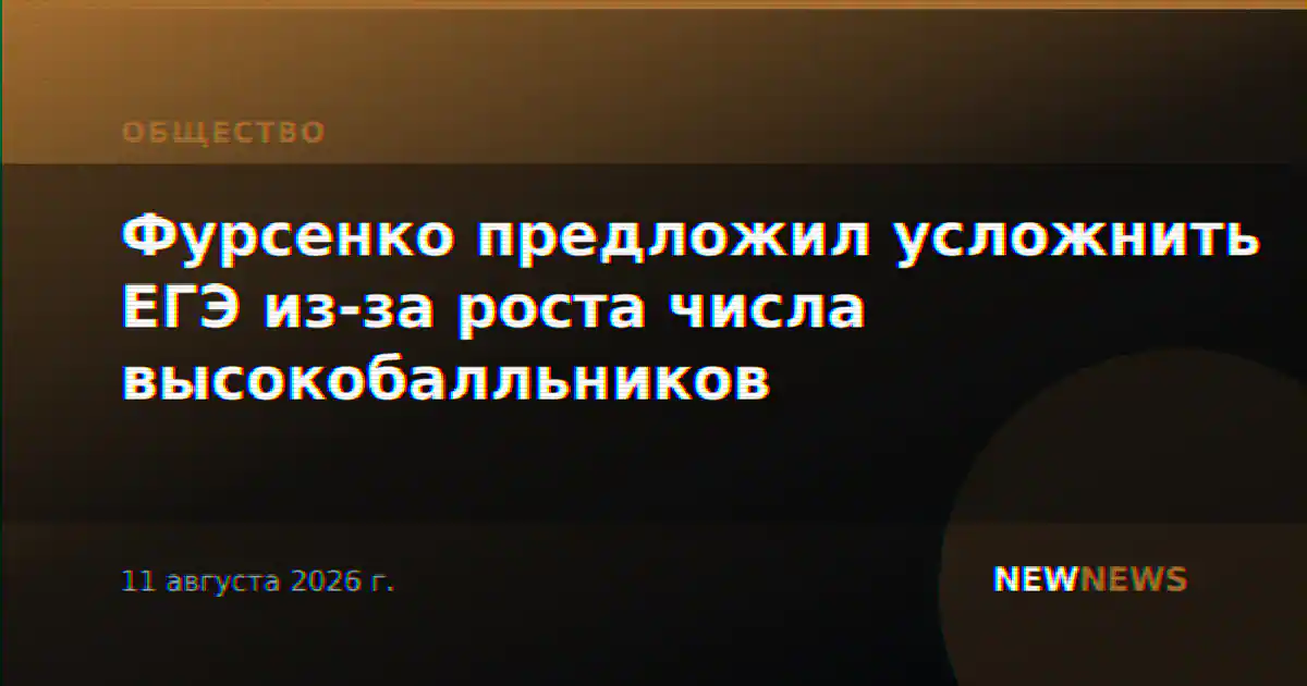 Фурсенко предложил усложнить ЕГЭ из-за роста числа высокобалльников