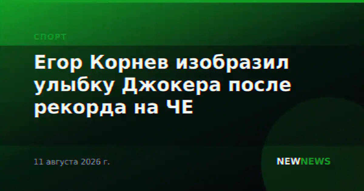 Егор Корнев изобразил улыбку Джокера после рекорда на ЧЕ