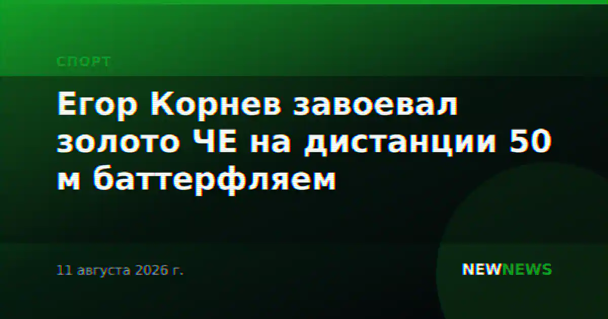 Егор Корнев завоевал золото ЧЕ на дистанции 50 м баттерфляем