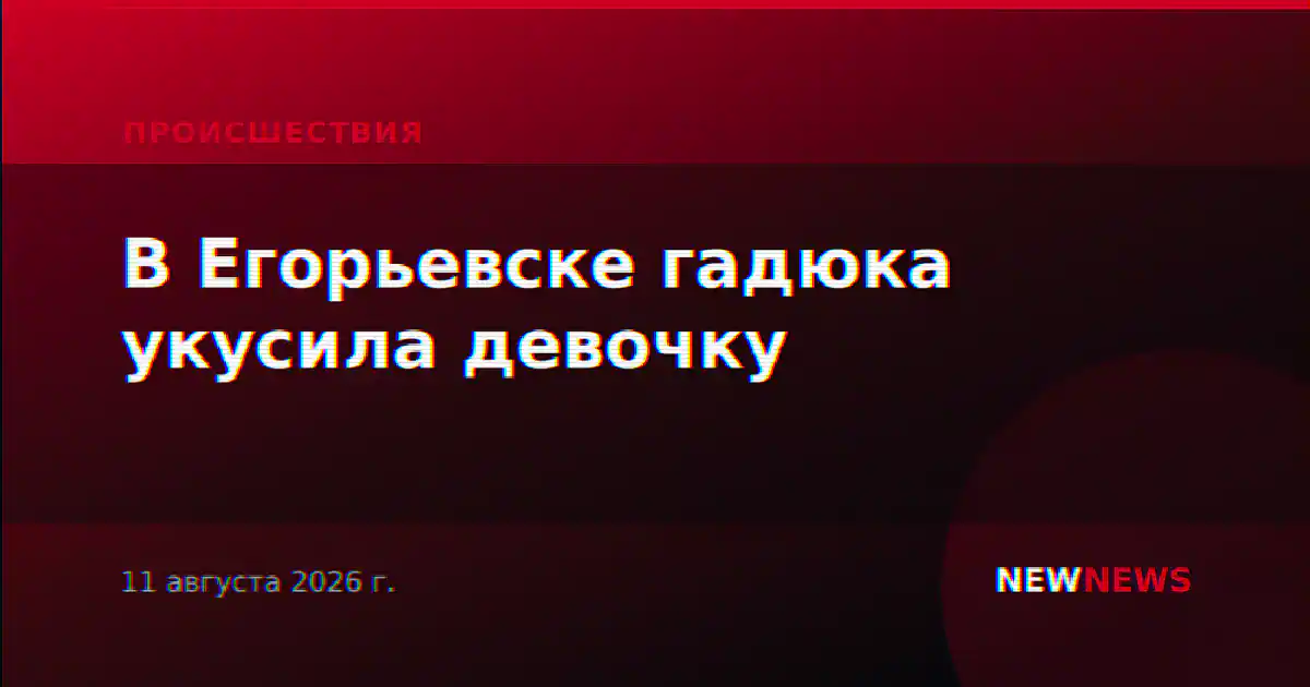 В Егорьевске гадюка укусила девочку