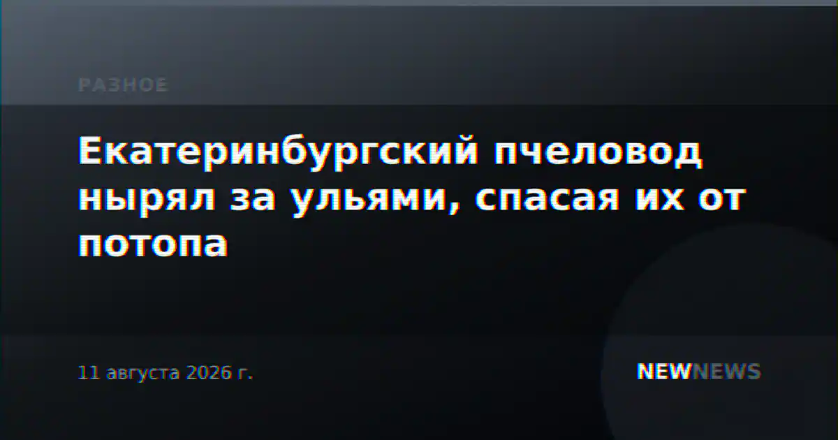 Екатеринбургский пчеловод нырял за ульями, спасая их от потопа