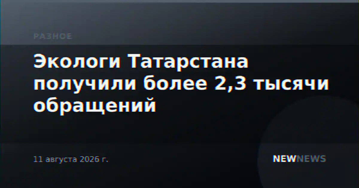Экологи Татарстана получили более 2,3 тысячи обращений