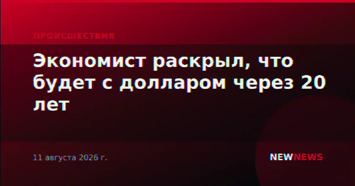 Экономист раскрыл, что будет с долларом через 20 лет