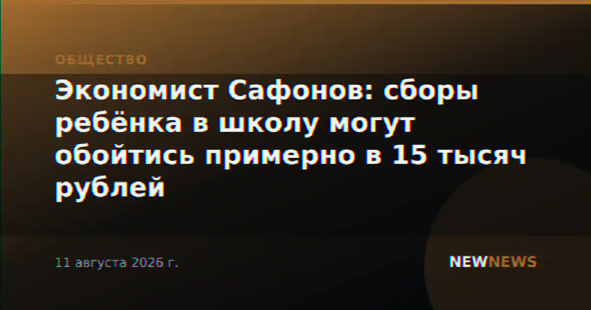 Экономист Сафонов: сборы ребёнка в школу могут обойтись примерно в 15 тысяч рублей