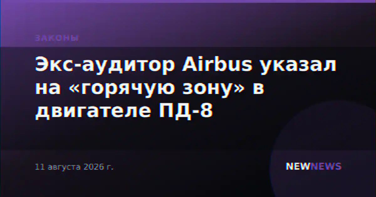 Экс-аудитор Airbus указал на «горячую зону» в двигателе ПД-8
