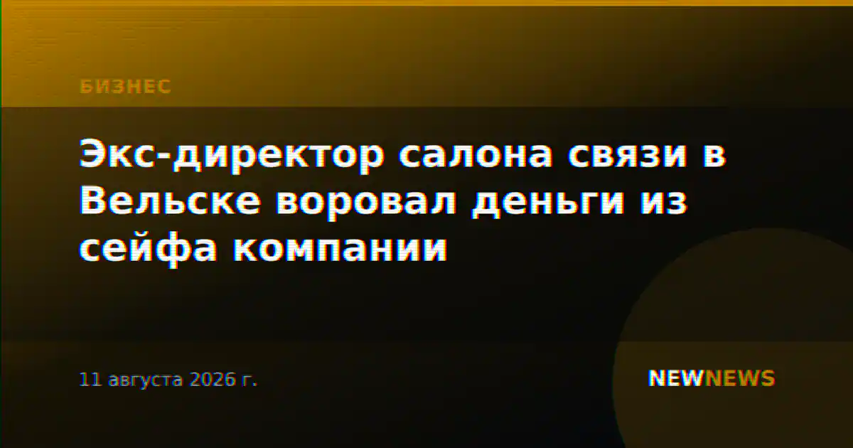 Экс-директор салона связи в Вельске воровал деньги из сейфа компании
