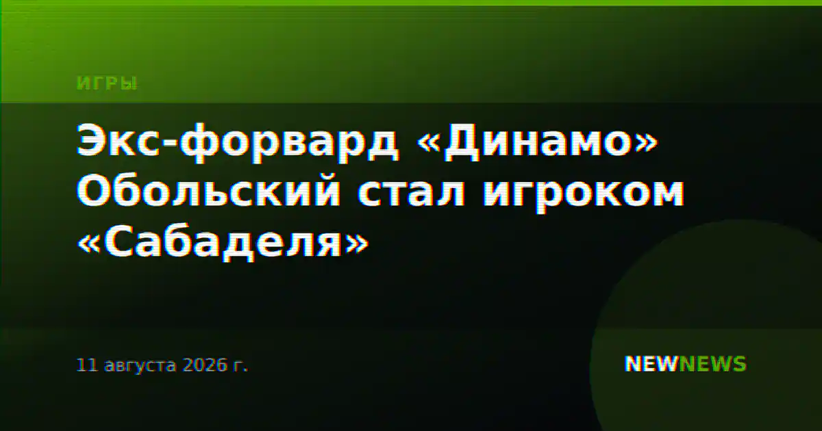 Экс-форвард «Динамо» Обольский стал игроком «Сабаделя»