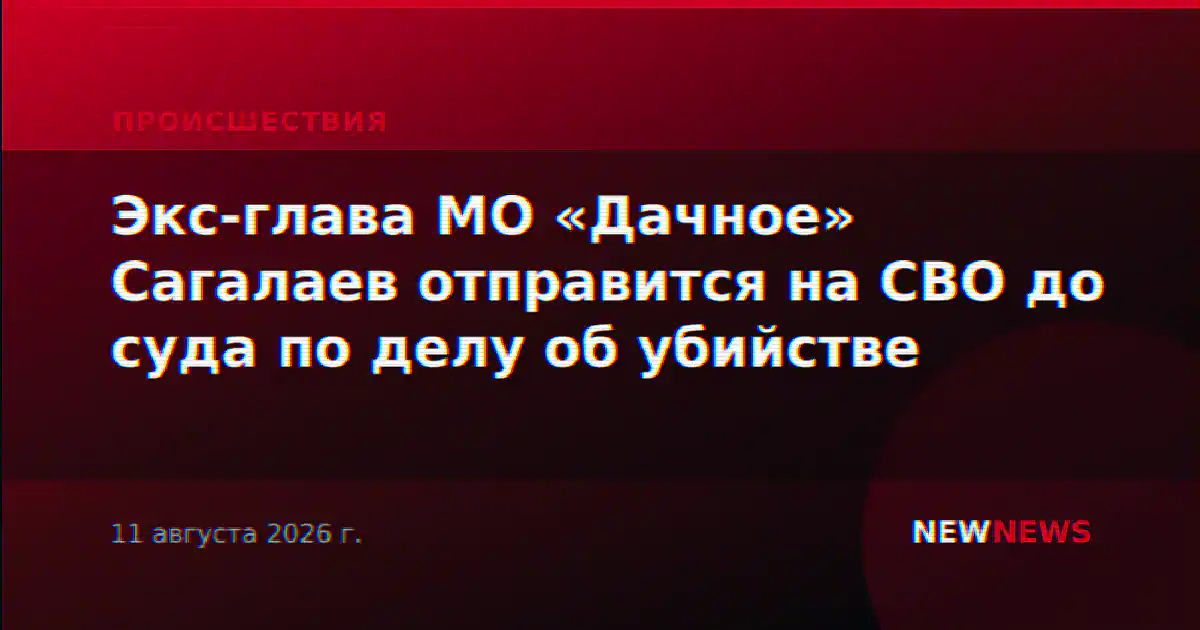 Экс-глава МО «Дачное» Сагалаев отправится на СВО до суда по делу об убийстве