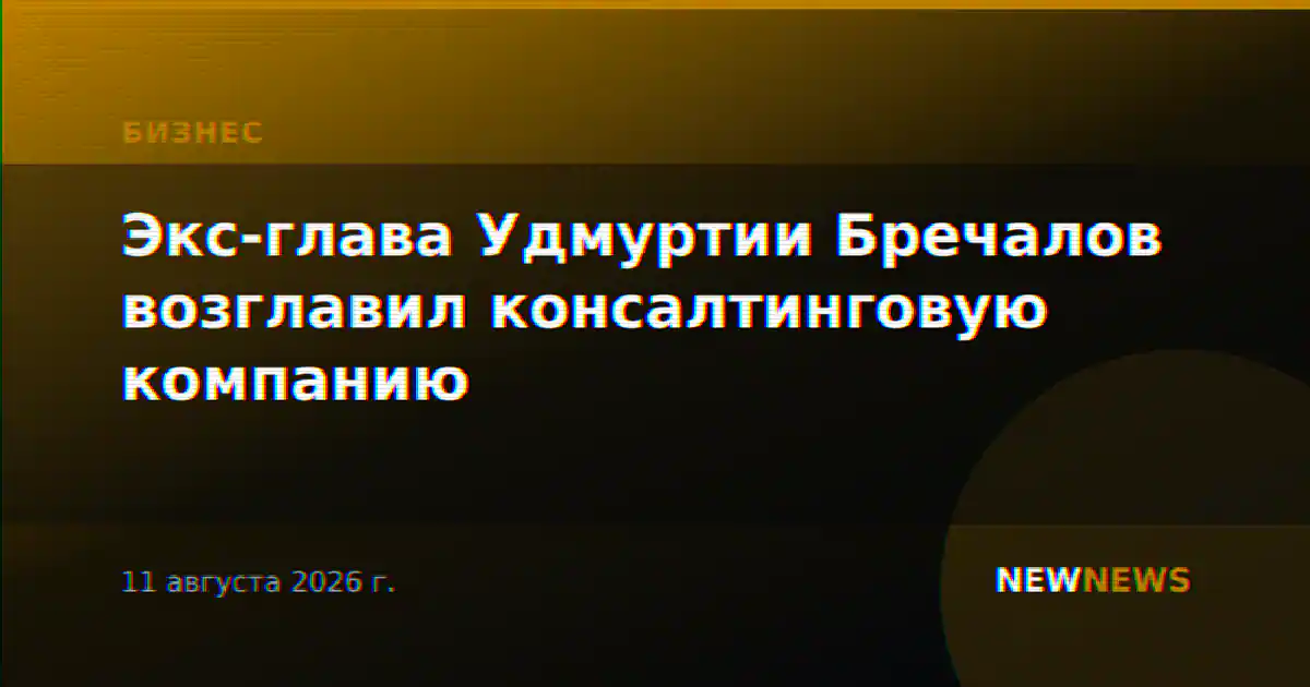 Экс-глава Удмуртии Бречалов возглавил консалтинговую компанию