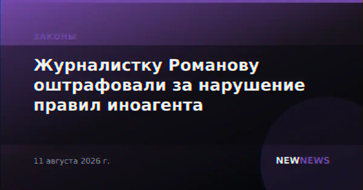 Журналистку Романову оштрафовали за нарушение правил иноагента