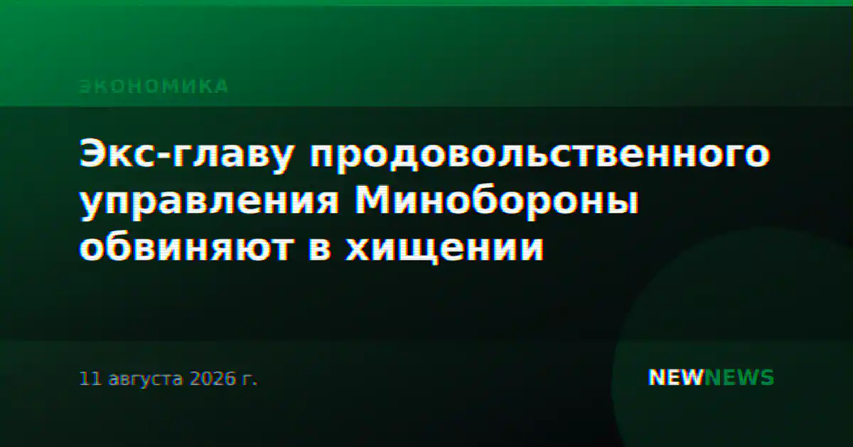 Экс-главу продовольственного управления Минобороны обвиняют в хищении