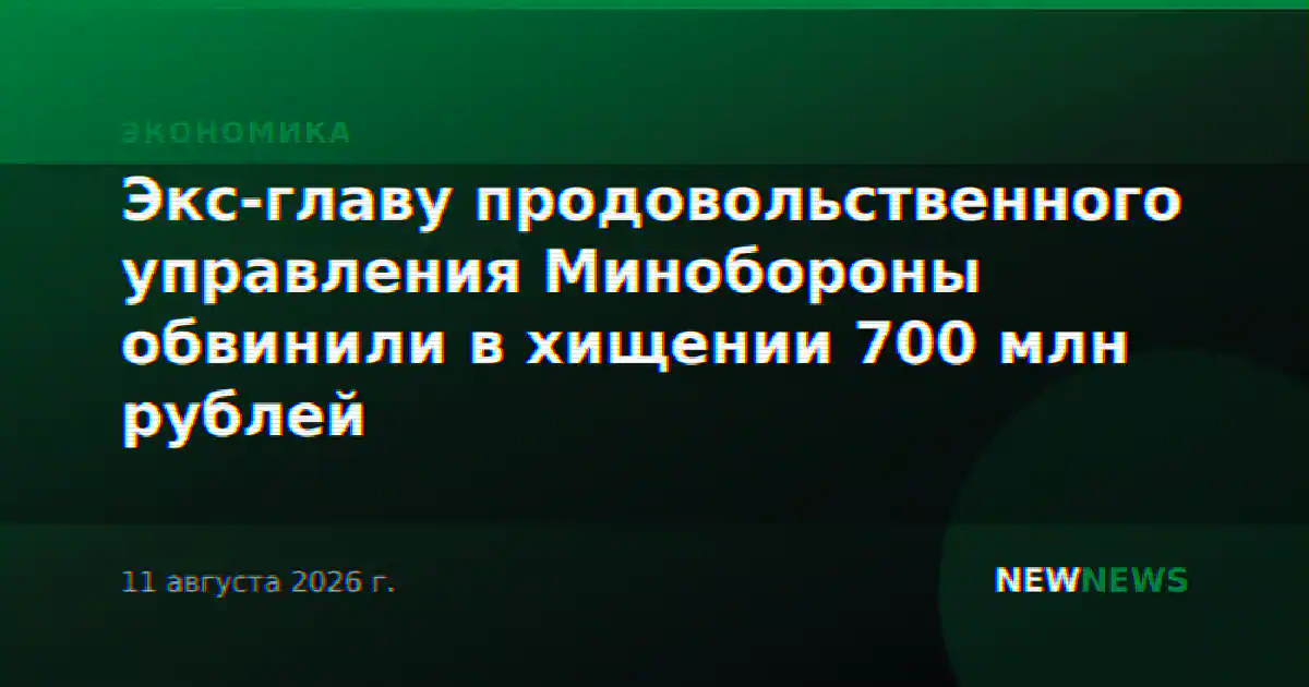Экс-главу продовольственного управления Минобороны обвинили в хищении 700 млн рублей