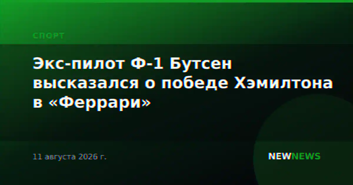 Экс-пилот Ф-1 Бутсен высказался о победе Хэмилтона в «Феррари»