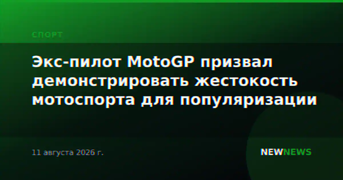 Экс-пилот MotoGP призвал демонстрировать жестокость мотоспорта для популяризации
