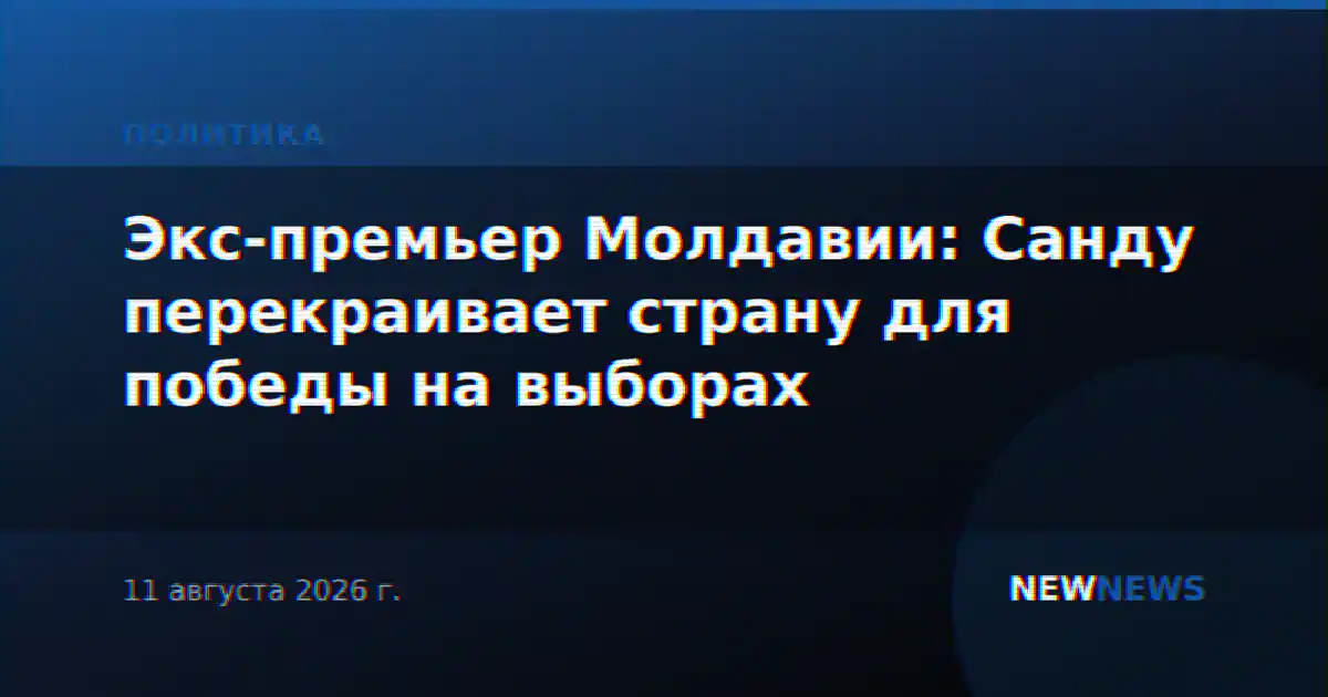 Экс-премьер Молдавии: Санду перекраивает страну для победы на выборах