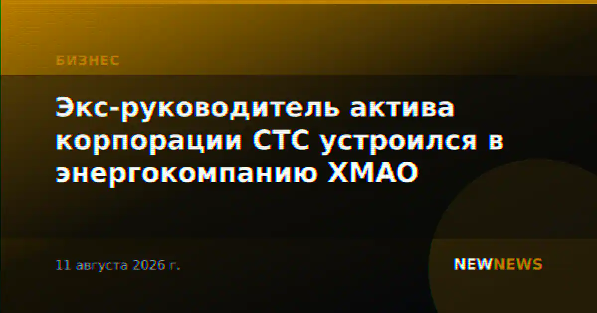 Экс-руководитель актива корпорации СТС устроился в энергокомпанию ХМАО