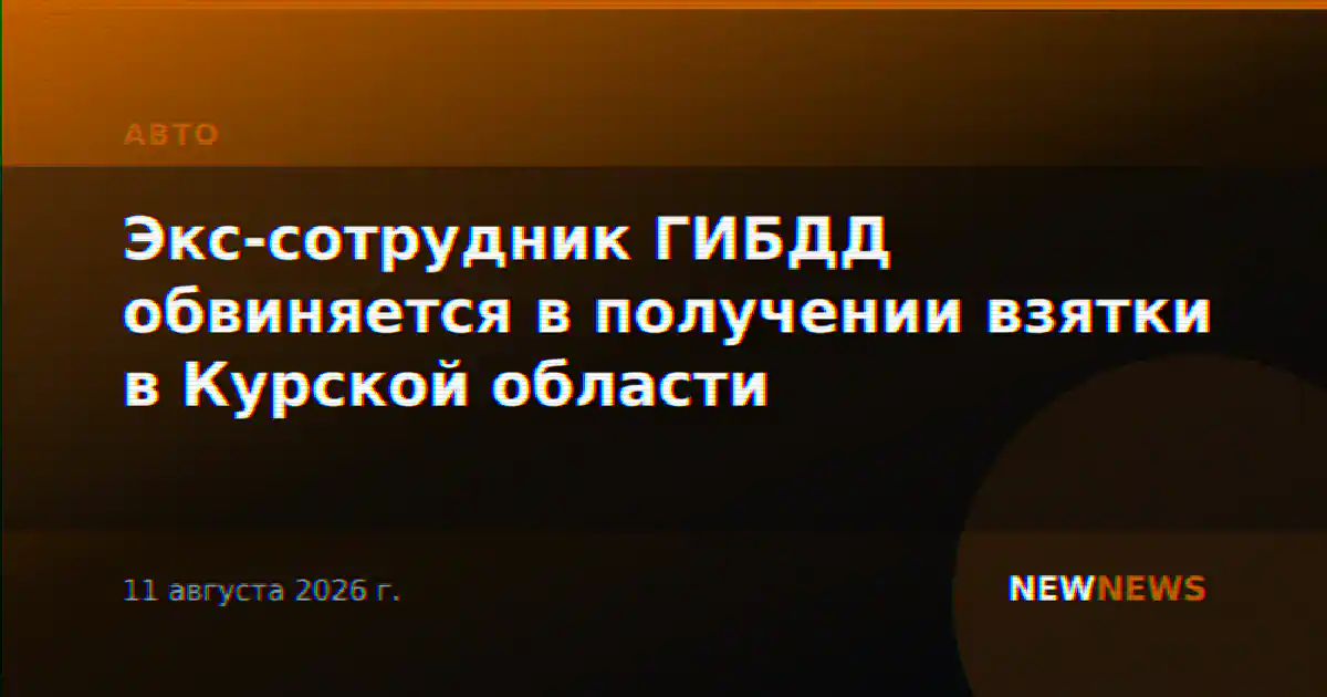 Экс-сотрудник ГИБДД обвиняется в получении взятки в Курской области