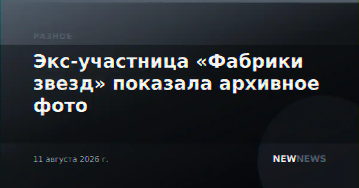 Экс-участница «Фабрики звезд» показала архивное фото