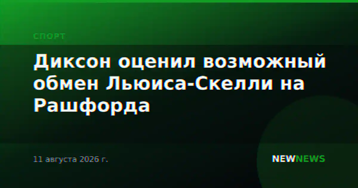 Диксон оценил возможный обмен Льюиса-Скелли на Рашфорда