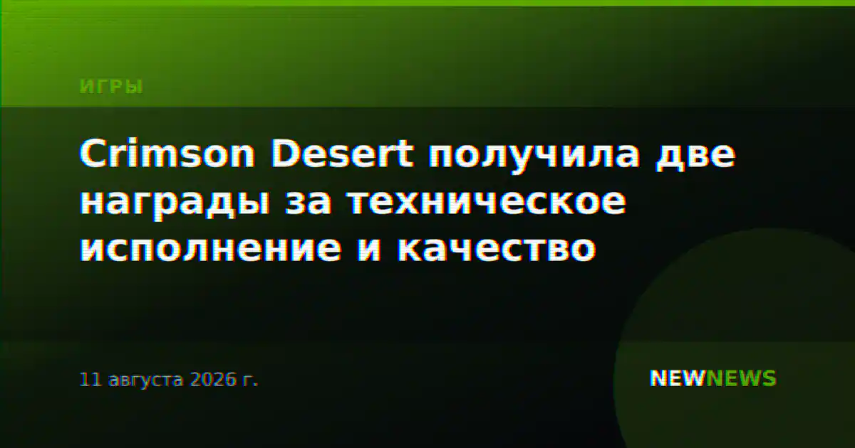 Crimson Desert получила две награды за техническое исполнение и качество