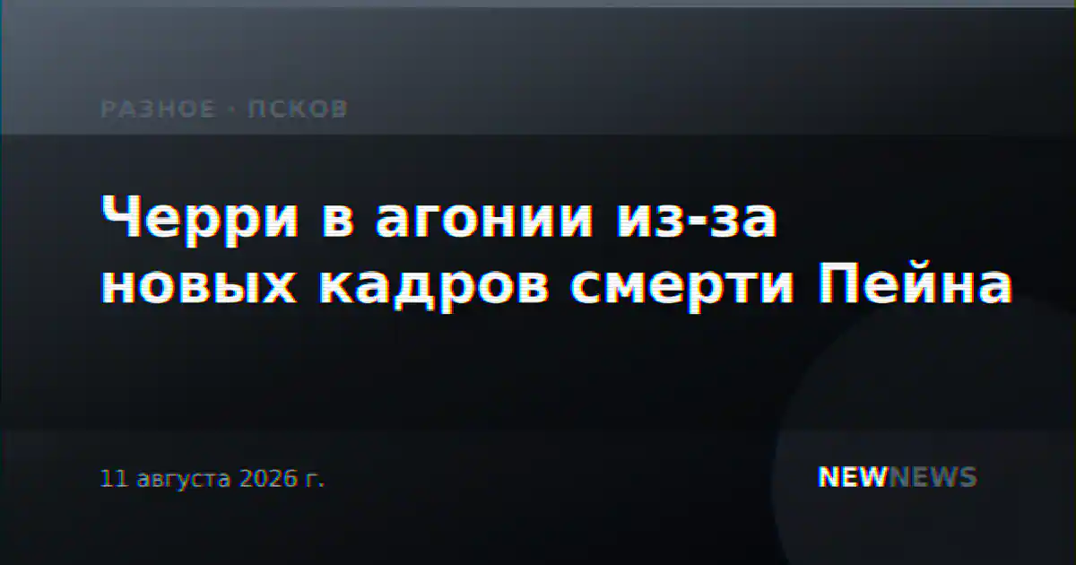 Черри в агонии из-за новых кадров смерти Пейна