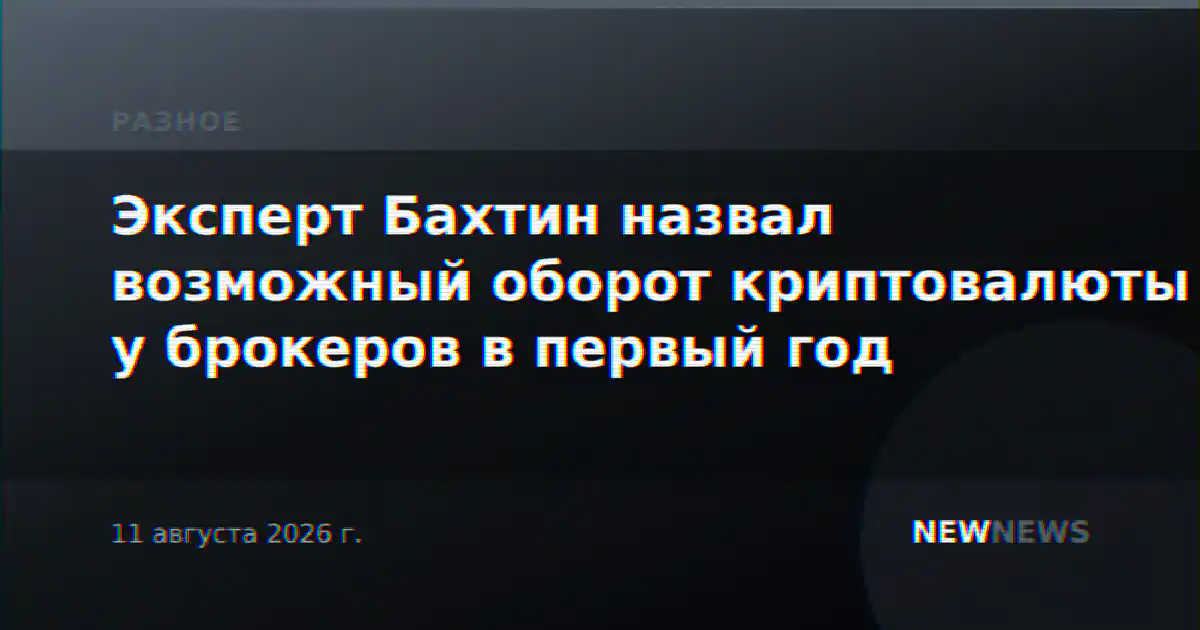 Эксперт Бахтин назвал возможный оборот криптовалюты у брокеров в первый год
