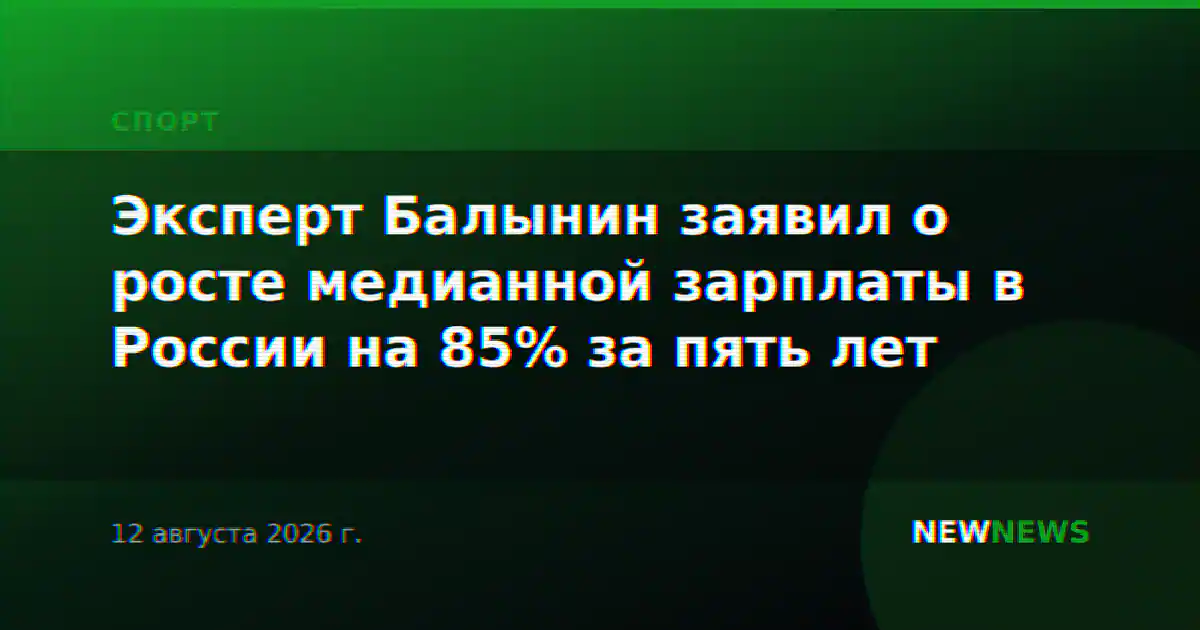 Эксперт Балынин заявил о росте медианной зарплаты в России на 85% за пять лет