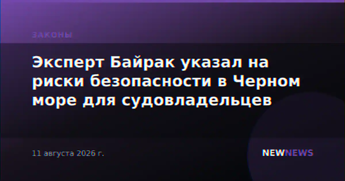 Эксперт Байрак указал на риски безопасности в Черном море для судовладельцев