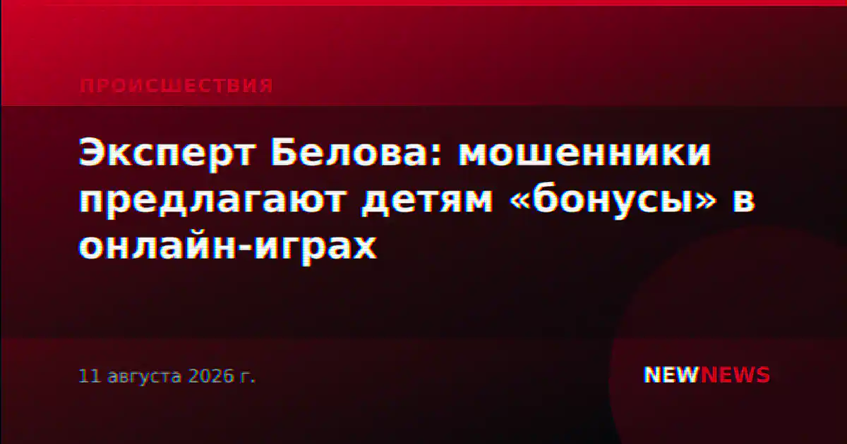 Эксперт Белова: мошенники предлагают детям «бонусы» в онлайн-играх