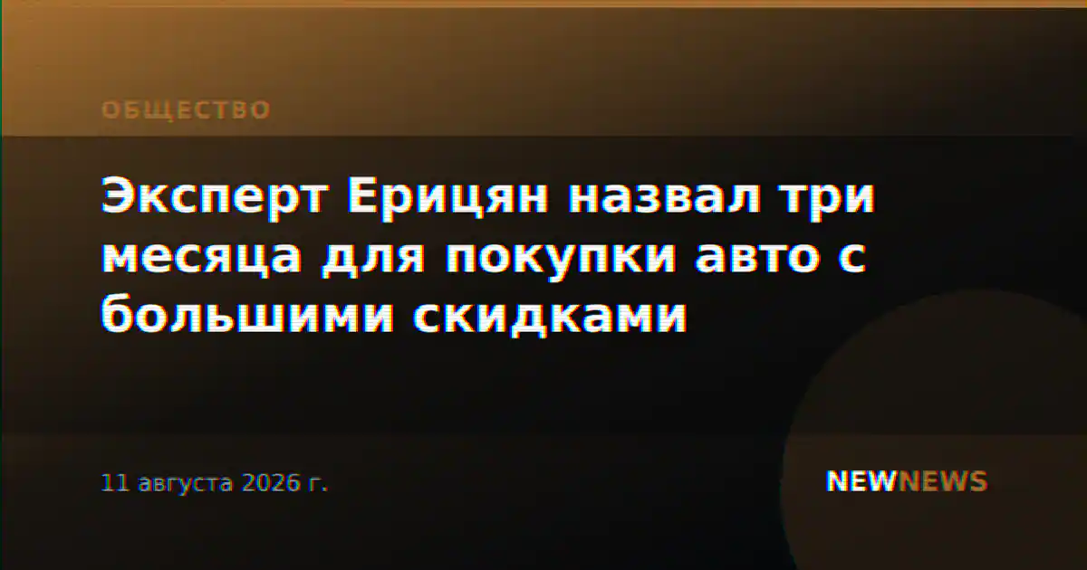 Эксперт Ерицян назвал три месяца для покупки авто с большими скидками