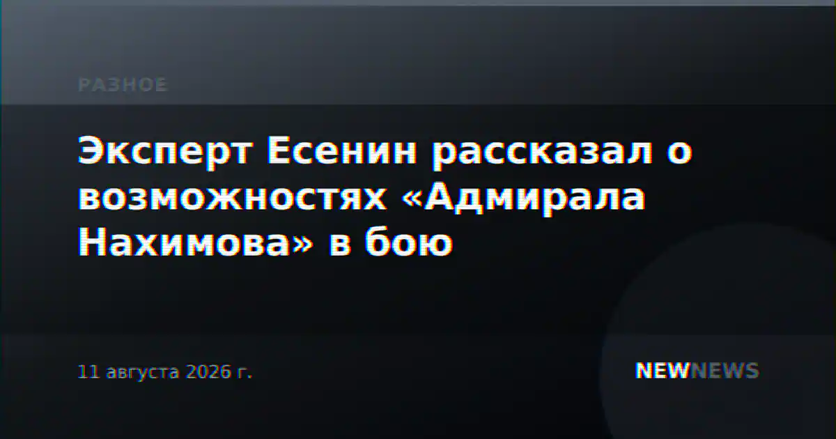 Эксперт Есенин рассказал о возможностях «Адмирала Нахимова» в бою