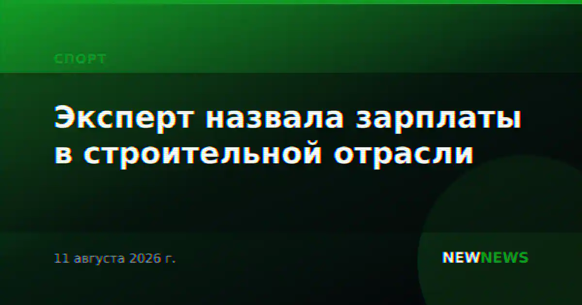 Эксперт назвала зарплаты в строительной отрасли