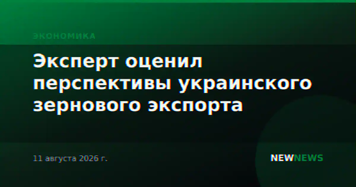 Эксперт оценил перспективы украинского зернового экспорта