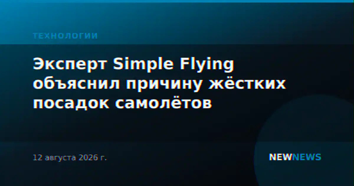 Эксперт Simple Flying объяснил причину жёстких посадок самолётов