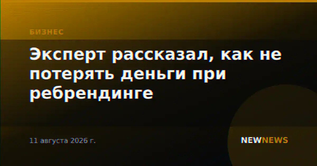 Эксперт рассказал, как не потерять деньги при ребрендинге